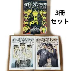 ライチ光クラブ 3冊セット