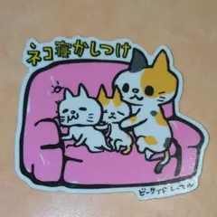 ビーサイドレーベル　ステッカー　ネコ寝かしつけ
