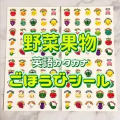 《密かに大特価》ごほうびシール 野菜 果物 15シート