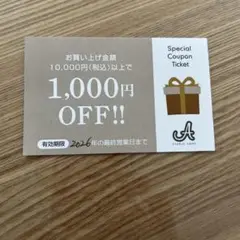 1,000円OFFクーポン券（2026年まで有効）