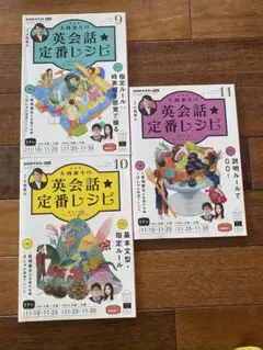 大西泰斗の英会話定番レシピ　2022.9,10,11月号　NHKテキスト　英会話