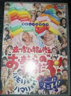 森川智之と檜山 修之のお前らのためだろ！ 声優イベントDVD