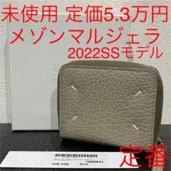 メゾンマルジェラ 未使用 コンパクト ミニ折財布 グレーベージュ 4ステッチ