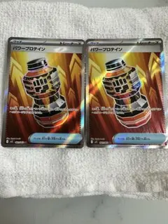 ポケモンカード パワープロテイン 2枚セット　sr