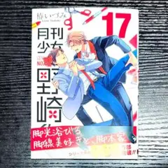 月刊少女野崎くん 17巻 椿いづみ先生