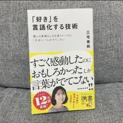 「好き」を言語化する技術