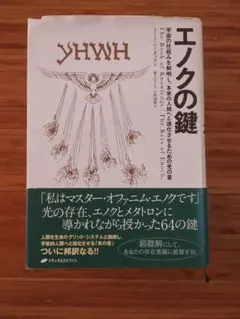 エノクの鍵