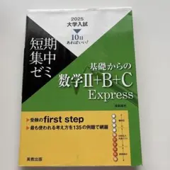短期集中ゼミ 数学Ⅱ+B+C Express