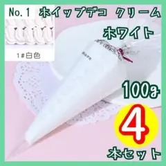 【No.1】ホイップデコ クリーム 粘土 白 100g 4本セット ホワイト ①