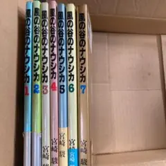 風の谷のナウシカ 7冊セット 全巻