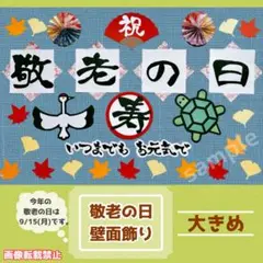 即発送 大きめ 敬老の日 敬老会 飾り付け 壁面飾り 高齢者施設