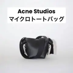 Acne studios マイクロトートバッグ