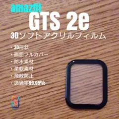 amazfit GTS 2e【3Dソフトアクリルフィルム】な