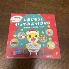しまじろうとやってみようDVD ハッピーセット