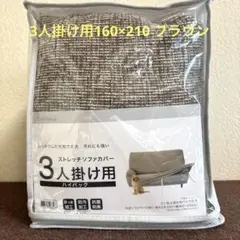 ニトリ　ストレッチソファカバー(3人掛け用)ブラウン