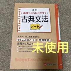 未使用　高校 基礎からわかりやすく 古典文法ノート