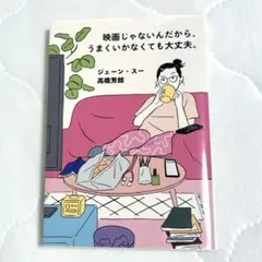 映画じゃないんだから、うまくいかなくても大丈夫。
