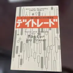 デイトレード - オリバー・ベレス, グレッグ・カップラ著