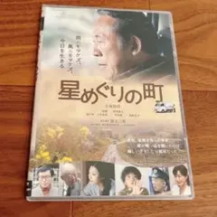 星めぐりの町 DVD