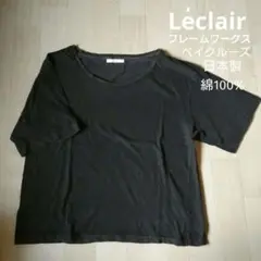 Leclair フレームワークス ベイクルーズ コットン 日本製 M