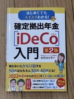 iDeCo入門 第2版 大竹のり子