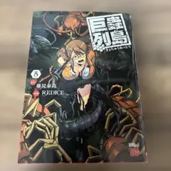 巨蟲列島 第5巻