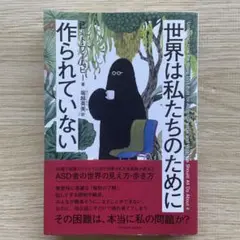 世界は私たちのために作られていない
