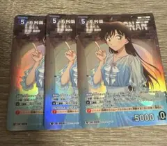名探偵コナンカードゲーム 毛利蘭 RP 3枚 新たなる謎