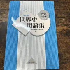 世界史用語集 改訂版 アプリ付き