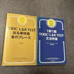 TOEIC L&R TEST 出る単特急金のフレーズ×文法特急 2冊セット
