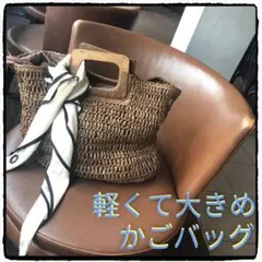【ブラウン】軽くて大きめかごバッグ■新品未使用■夏バッグ/おしゃれ/カジュアル