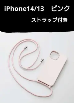 新品 エレコム　iPhone14 iPhone13 ケース ピンク　ストラップ