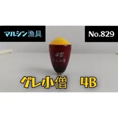 マルシン漁具　グレ小僧　4B