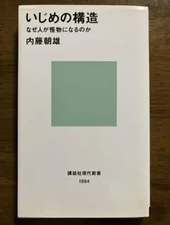 いじめの構造 なぜ人が怪物になるのか