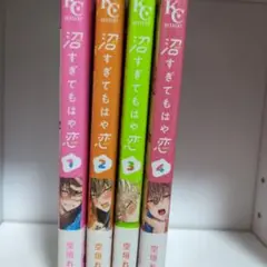 沼すぎてもはや恋 1-4巻セット