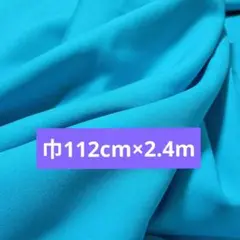 ターコイズブルー生地 112cm×2.4m 未使用品