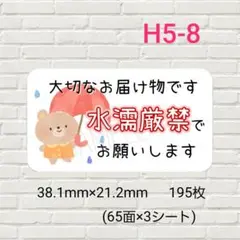 H5-8　ケアシール　水濡厳禁　195枚