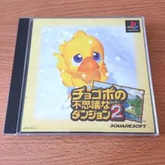 チョコボの不思議なダンジョン2 プレイステーション