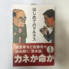 【美品】はじめてのマルクス