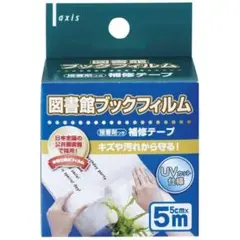 デビカ 製本テープ 図書館ブックフィルム 補修テープ 043501