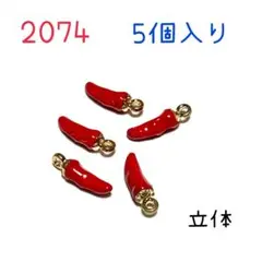 2074 赤い唐辛子チャーム 5個入り立体