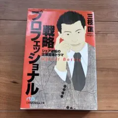 戦略プロフェッショナル : シェア逆転の企業変革ドラマ