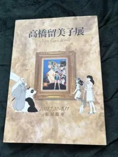 高橋留美子美子展 カタログ 図録 高橋留美子展 - ノースブックセンター