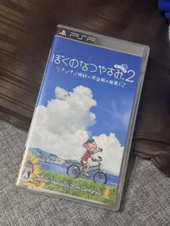 ぼくのなつやすみ2 PSP UMD