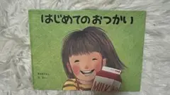 はじめてのおつかい