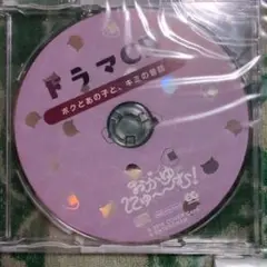 おかゆにゅ〜〜む！特典ドラマCD ボクとあの子と、キミの昔話