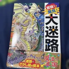 冒険！発見！大迷路