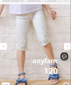 anyfam レギンス　120
