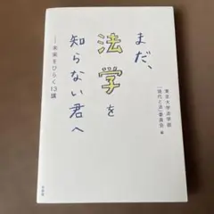 まだ、法学を知らない君へ