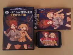 （管MZ206）メガドラ用カートリッジ「或いはこれが理想の生活 デゼニランド編」